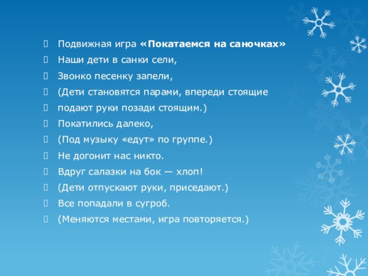 Подвижная игра «Покатаемся на саночках»Наши дети в санки сели,Звонко песенку запели,(Дети становятся