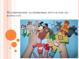 Планирование пальчиковых игр-сказок по возрастам консультация