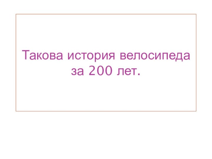 Такова история велосипеда за 200 лет.