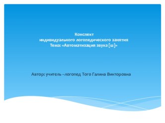 Презентация логопедического занятия по автоматизации звука Ш в словах презентация по логопедии