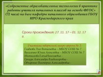 Современные образовательные технологии в практике работы учителя начальных классов на основе ФГОС методическая разработка