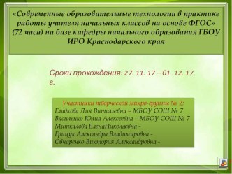 Современные образовательные технологии в практике работы учителя начальных классов на основе ФГОС методическая разработка