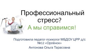 Презентация Профессиональный стресс? А мы справимся! с мастер-класса для социальных педагогов и психологов г. Лобня Московской области. 30.03.2018 г. презентация по теме