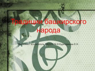 Культура и традиции башкирского народа. презентация к уроку (подготовительная группа)