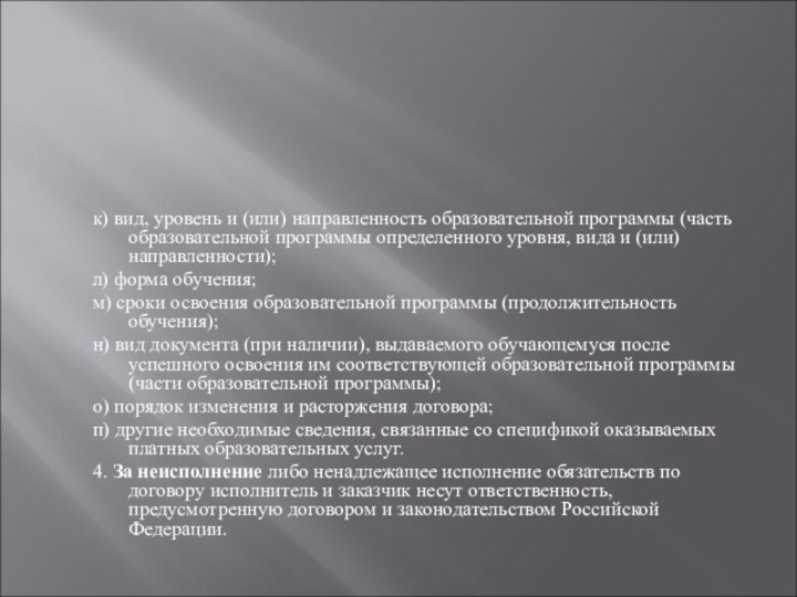 к) вид, уровень и (или) направленность образовательной программы (часть образовательной программы определенного