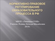 Нормативно - правовое регулирование образовательного процесса презентация урока для интерактивной доски