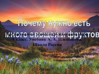 Почему нужно есть много овощей и фруктов. УМК Школа России 1 класс. план-конспект урока по окружающему миру (1 класс) по теме