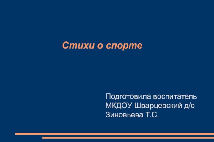 Стихи о спортеПодготовила воспитательМКДОУ Шварцевский д/сЗиновьева Т.С.