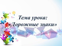 Конспект урока Дорожные знаки 2 класс УМК Школа России план-конспект урока по окружающему миру (2 класс)