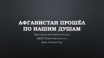 Презентация Афганистан прошёл по нашим душам... презентация к уроку