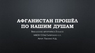 Презентация Афганистан прошёл по нашим душам... презентация к уроку