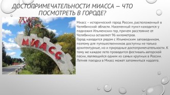 Г. Миасс презентация к уроку по окружающему миру (3 класс)