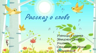 Презентация Рассказ о слове Земцовой Олеси 3 класс презентация к уроку по русскому языку (3 класс)