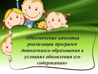 Выступление на районном методическом объединении Обеспечение качества реализации программ дошкольного образования в условиях обновления его содержания материал