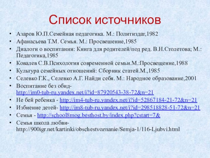 Список источников Азаров Ю.П.Семейная педагогика. М.: Политиздат,1982Афанасьева Т.М. Семья. М.: Просвешение,1985Диалоги о