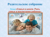 Презентация для родительского собрания Семья и школа. Роль семьи в воспитании ребенка презентация к уроку (2 класс)