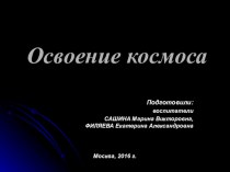 Презентация по проекту Освоение Космоса. презентация к уроку по окружающему миру (подготовительная группа)