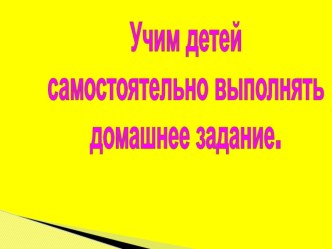Как готовить домашние задания? консультация