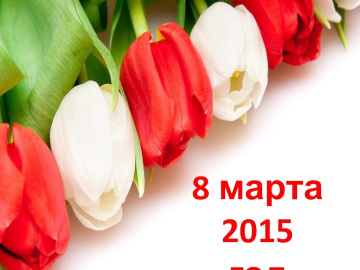 8 марта2015 год