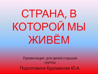 Конспект ООД по познавательному развитию в старшей группе. Тема: Страна, в которой мы живём план-конспект занятия по окружающему миру (старшая группа)