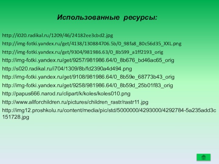 http://i020.radikal.ru/1209/46/24182ee3cbd2.jpghttp://img-fotki.yandex.ru/get/4138/130884706.5b/0_98fa8_80c56d35_XXL.pnghttp://img-fotki.yandex.ru/get/9304/981986.63/0_8b599_a1ff2193_orighttp://img-fotki.yandex.ru/get/9257/981986.64/0_8b676_bd46ac65_orighttp://s020.radikal.ru/i704/1309/8b/fd2390a4d494.pnghttp://img-fotki.yandex.ru/get/9108/981986.64/0_8b59e_68773b43_orighttp://img-fotki.yandex.ru/get/9258/981986.64/0_8b59d_25b01f83_orighttp://papus666.narod.ru/clipart/k/koles/koles010.pnghttp://img12.proshkolu.ru/content/media/pic/std/5000000/4293000/4292784-5a235add3c151728.jpghttp://www.allforchildren.ru/pictures/children_rastr/rastr11.jpgИспользованные ресурсы: