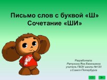 Письмо слов с буквой Ш. Сочетание ШИ презентация к уроку по русскому языку (1 класс)