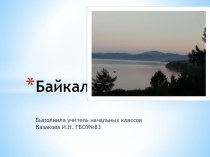 Презентация Эндемики Байкала. 4 классс презентация урока для интерактивной доски по окружающему миру (4 класс)