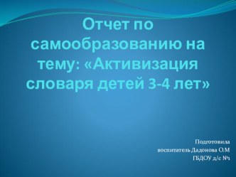 Презентация: Отчет по самообразованию Активизация словаря детей 3-4 лет материал (младшая группа)