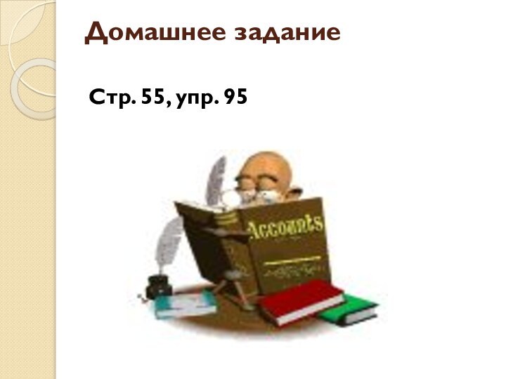 Домашнее задание Стр. 55, упр. 95