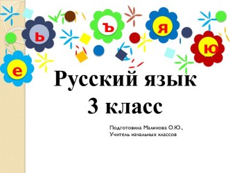 Презентация по русскому языку 3 класс, Школа России презентация к уроку по русскому языку (3 класс)