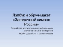 Методическое сопровождение проекта Загадочный символ России презентация к уроку (старшая, подготовительная группа)