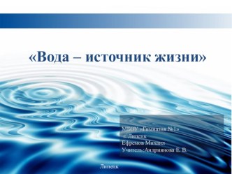 Вода- источник жизни презентация к уроку по окружающему миру