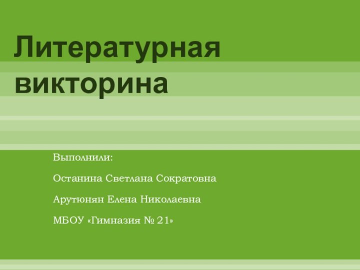 Литературная викторина          Выполнили:Останина