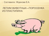 Занятие по лепке. Поросенок. методическая разработка по аппликации, лепке (старшая группа) по теме