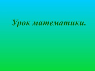 Сложение и вычитание в пределах 10 презентация к уроку по математике (1 класс) по теме