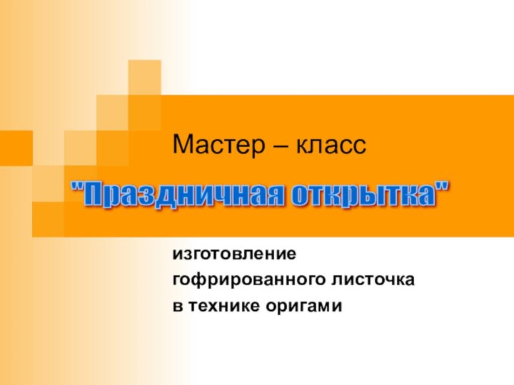 Мастер – класс  изготовление гофрированного листочка в технике оригами