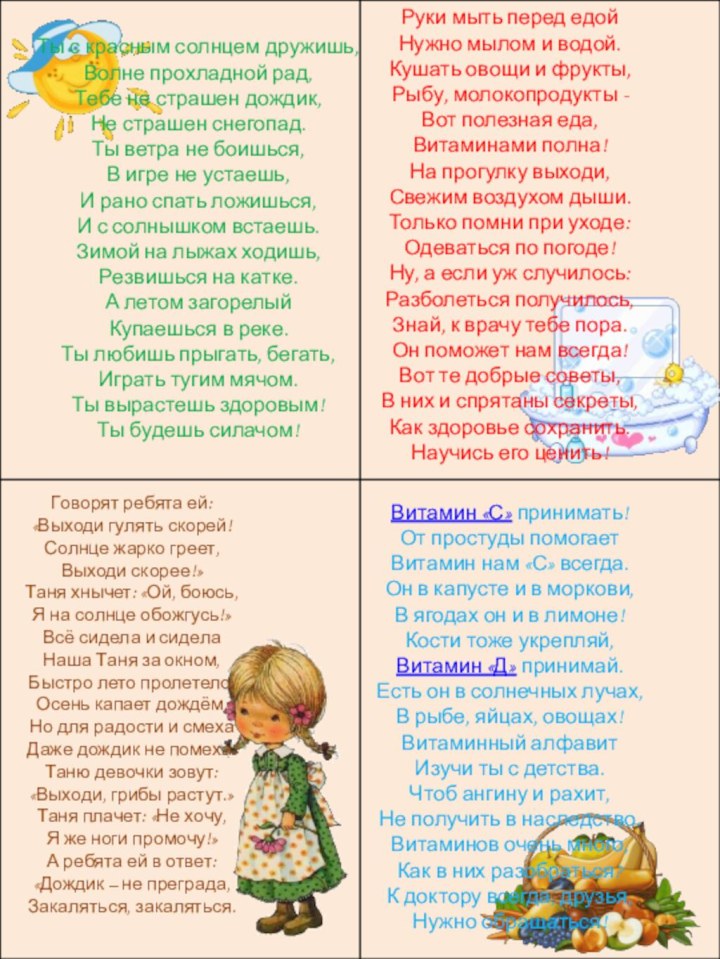 Говорят ребята ей: «Выходи гулять скорей! Солнце жарко греет, Выходи скорее!» Таня