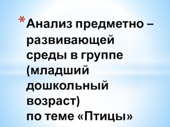 Предметно-развивающая среда Птицы во второй младшей группе презентация к уроку по окружающему миру (младшая группа)