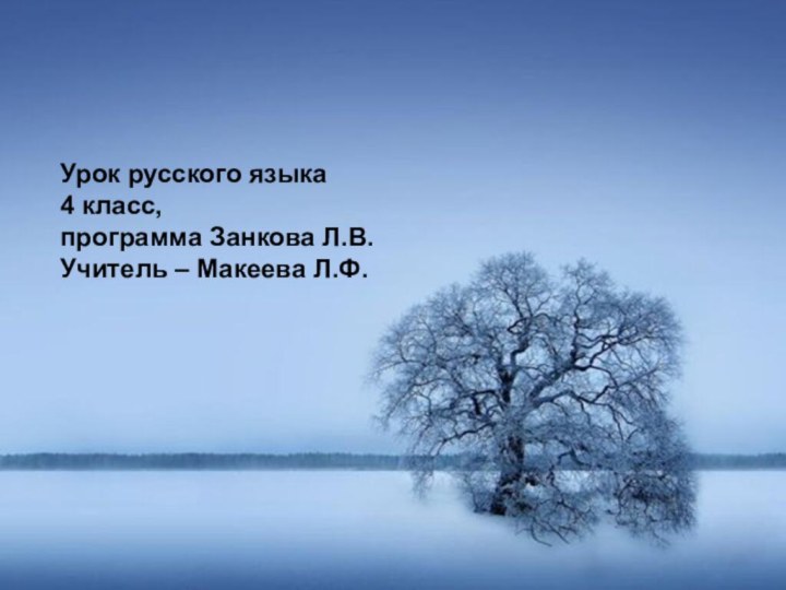 Урок русского языка4 класс, программа Занкова Л.В.Учитель – Макеева Л.Ф.Урок русского языка4