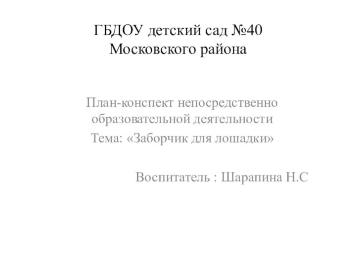 ГБДОУ детский сад №40  Московского районаПлан-конспект непосредственно образовательной деятельностиТема: «Заборчик для