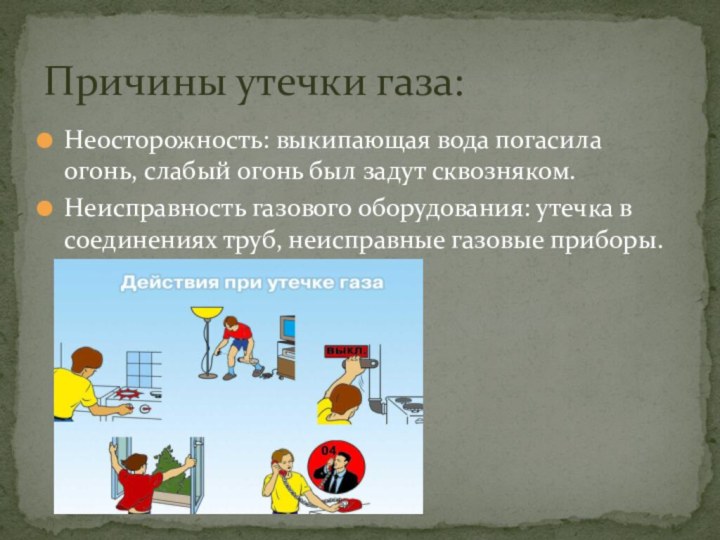 Неосторожность: выкипающая вода погасила огонь, слабый огонь был задут сквозняком.Неисправность газового оборудования: