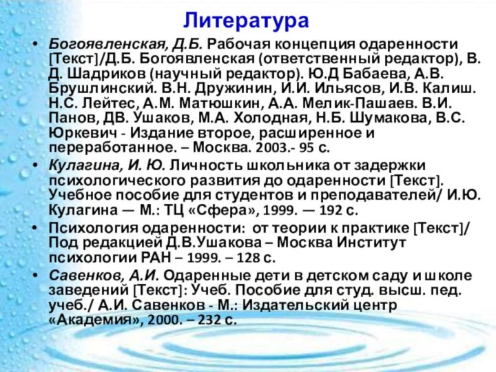 ЛитератураБогоявленская, Д.Б. Рабочая концепция одаренности [Текст]/Д.Б. Богоявленская (ответственный редактор), В.Д. Шадриков (научный