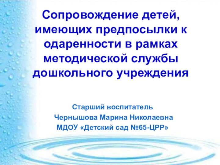 Сопровождение детей, имеющих предпосылки к одаренности в рамках методической службы дошкольного учреждения