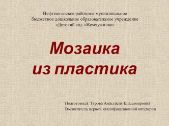 Презентация Мастер-класс Мозаика из пластика презентация к уроку по аппликации, лепке (старшая, подготовительная группа) по теме