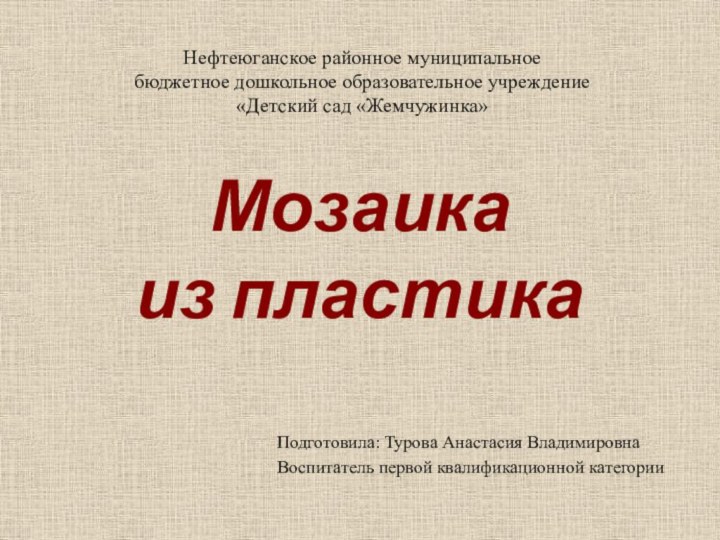 Мозаика из пластикаНефтеюганское районное муниципальное  бюджетное дошкольное образовательное учреждение «Детский сад