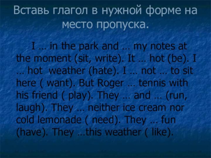 Вставь глагол в нужной форме на место пропуска.