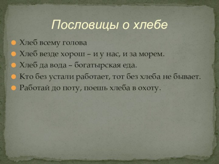 Хлеб всему головаХлеб везде хорош – и у нас, и за морем.Хлеб