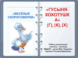 Веселые скороговорки Гусыня-хохотушка [Г] [К] [Х] презентация к уроку (логопедия) по теме