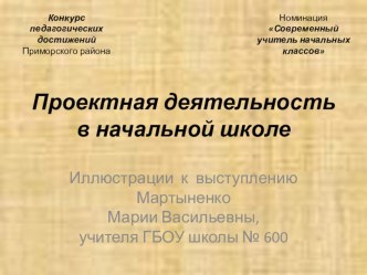 Проектнаядеятельность в начальной школе презентация к уроку по теме