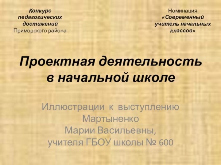 Проектная деятельность в начальной школеИллюстрации к выступлению  Мартыненко Марии Васильевны,